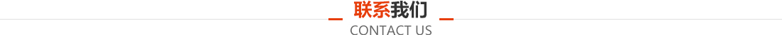 聯系我們